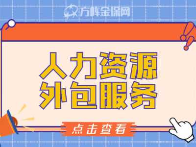 人力资源外包服务内容包括哪些？